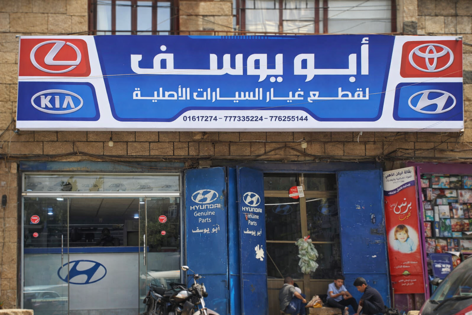 ابـو يوسف لقطع الغيار الاصليه